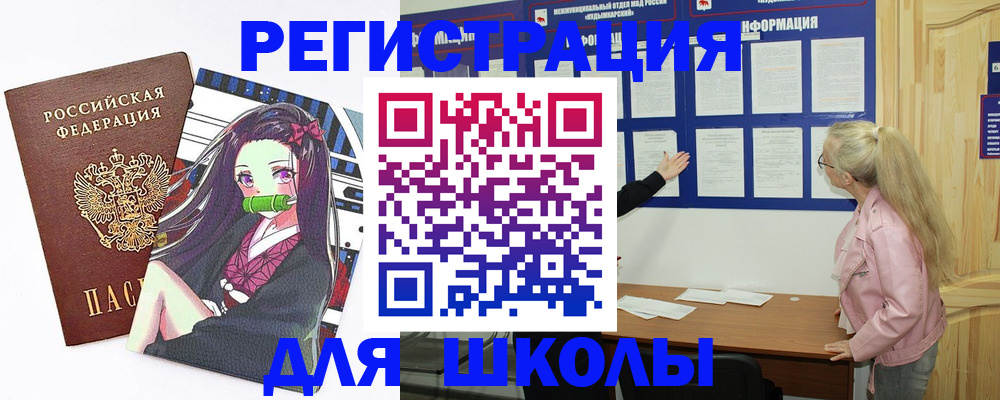 прописка для школы в Немане